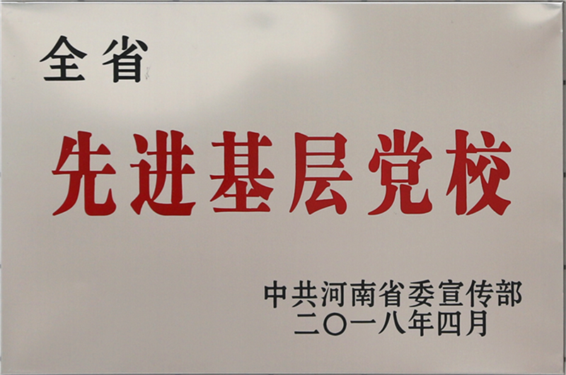 河南省先进基层党校