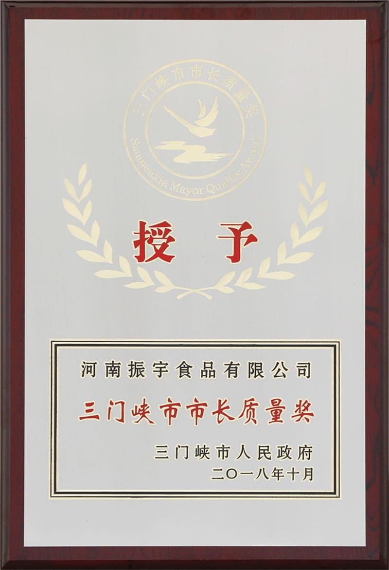 三门峡市市长质量奖