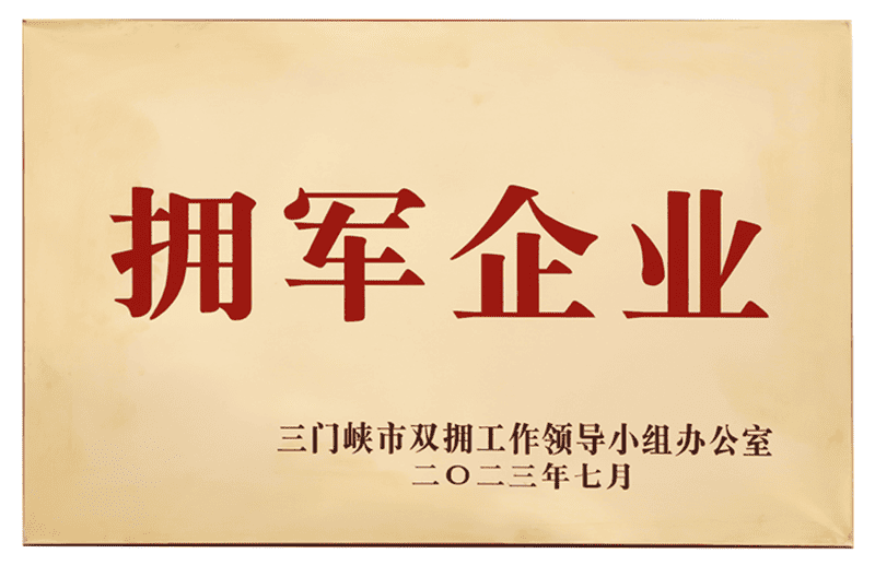 三门峡市拥军企业