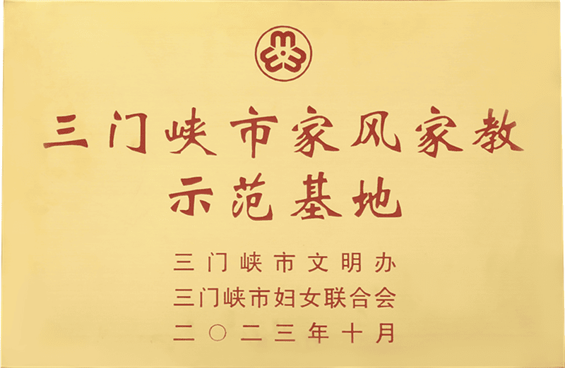 三门峡市家风家教示范基地