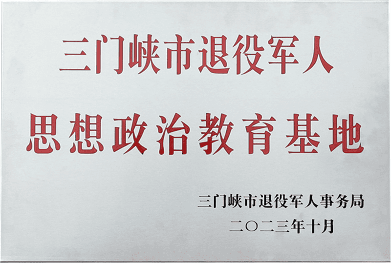 三门峡市退役军人思想政治教育基地