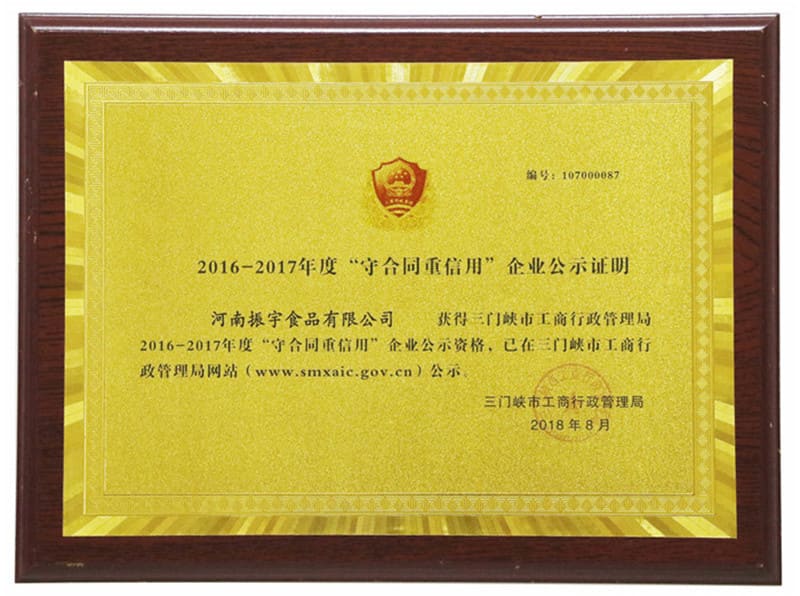 三门峡市守合同重信用企业