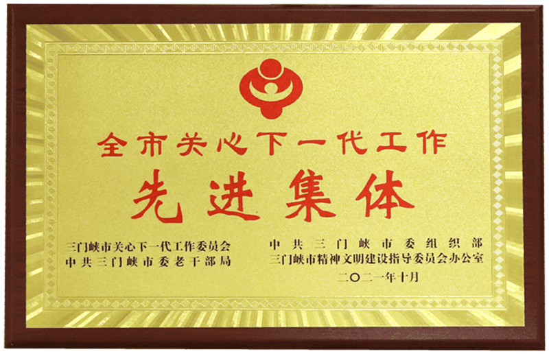 三门峡市关心下一代工作先进集体